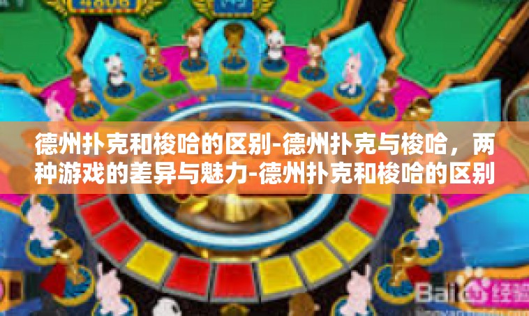 德州扑克和梭哈的区别-德州扑克与梭哈，两种游戏的差异与魅力-德州扑克和梭哈的区别