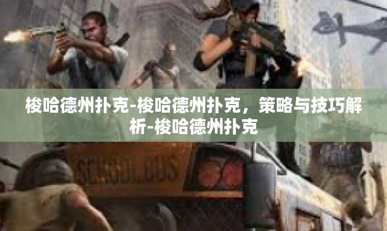 梭哈德州扑克-梭哈德州扑克，策略与技巧解析-梭哈德州扑克