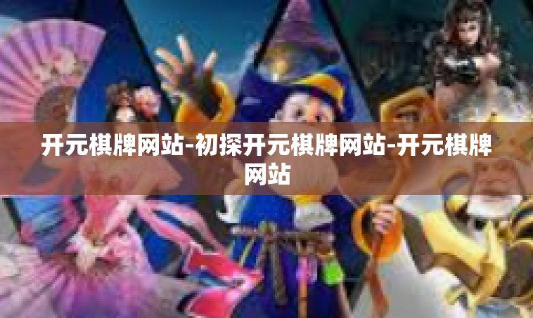 开元棋牌网站-初探开元棋牌网站-开元棋牌网站