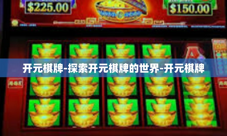 开元棋牌-探索开元棋牌的世界-开元棋牌