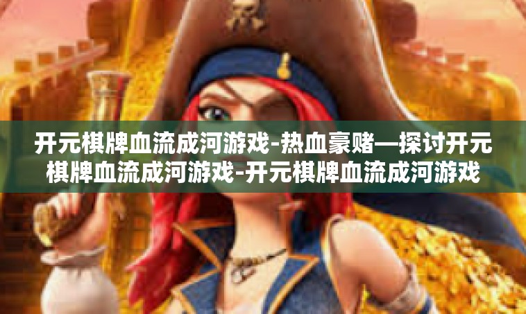 开元棋牌血流成河游戏-热血豪赌—探讨开元棋牌血流成河游戏-开元棋牌血流成河游戏