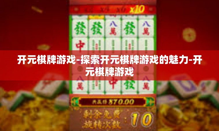开元棋牌游戏-探索开元棋牌游戏的魅力-开元棋牌游戏