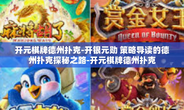 开元棋牌德州扑克-开银元勋 策略导读的德州扑克探秘之路-开元棋牌德州扑克