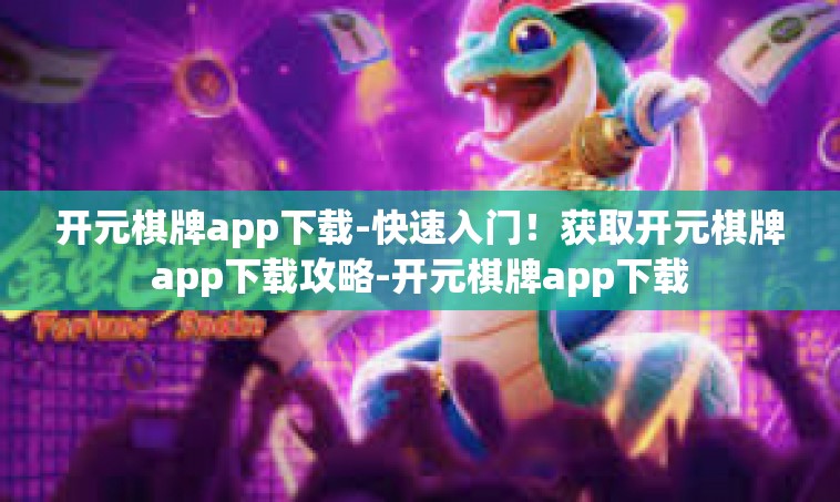 开元棋牌app下载-快速入门！获取开元棋牌app下载攻略-开元棋牌app下载