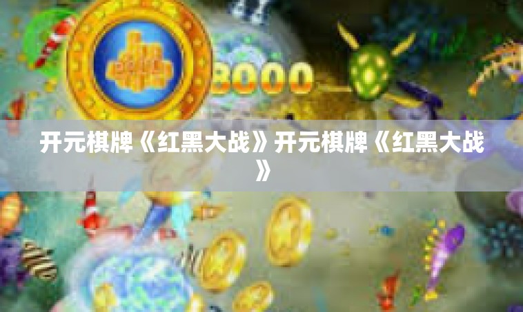 开元棋牌《红黑大战》开元棋牌《红黑大战》