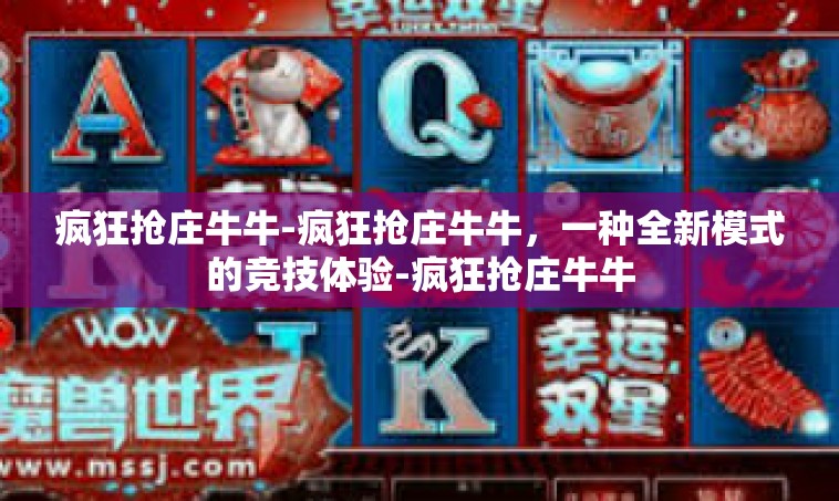 疯狂抢庄牛牛-疯狂抢庄牛牛，一种全新模式的竞技体验-疯狂抢庄牛牛