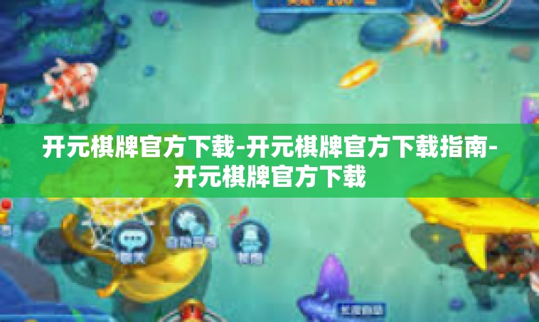 开元棋牌官方下载-开元棋牌官方下载指南-开元棋牌官方下载