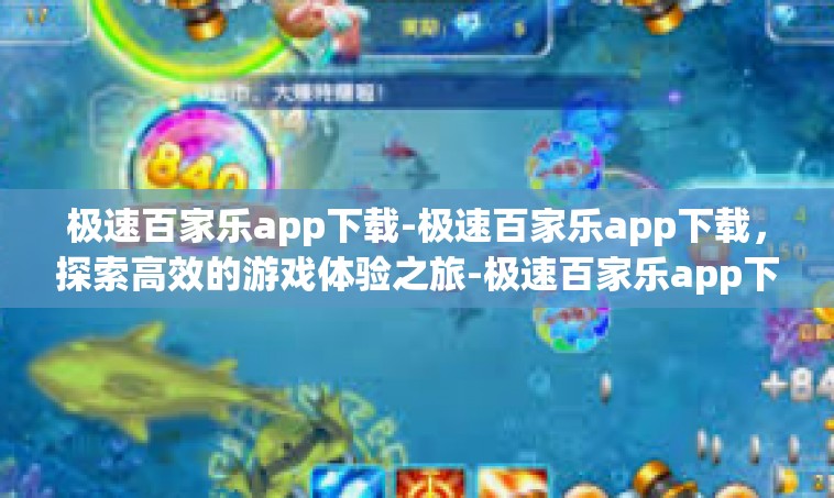 极速百家乐app下载-极速百家乐app下载，探索高效的游戏体验之旅-极速百家乐app下载
