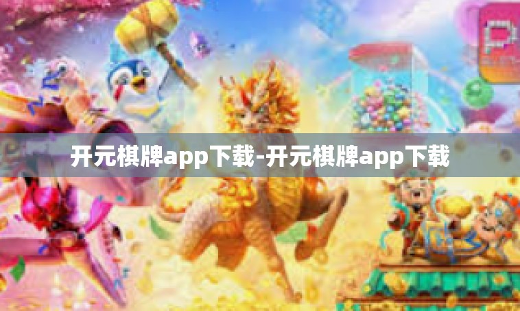 开元棋牌app下载-开元棋牌app下载
