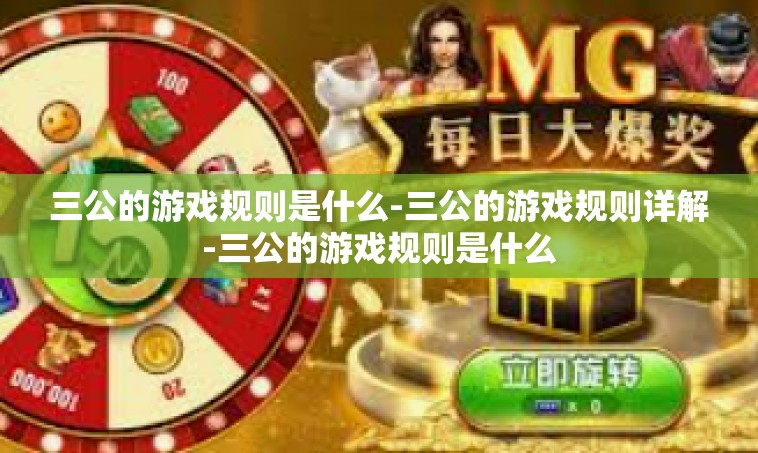 三公的游戏规则是什么-三公的游戏规则详解-三公的游戏规则是什么
