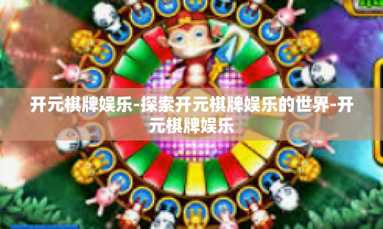 开元棋牌娱乐-探索开元棋牌娱乐的世界-开元棋牌娱乐