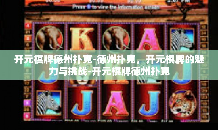 开元棋牌德州扑克-德州扑克，开元棋牌的魅力与挑战-开元棋牌德州扑克