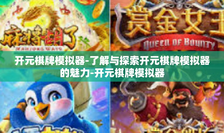 开元棋牌模拟器-了解与探索开元棋牌模拟器的魅力-开元棋牌模拟器