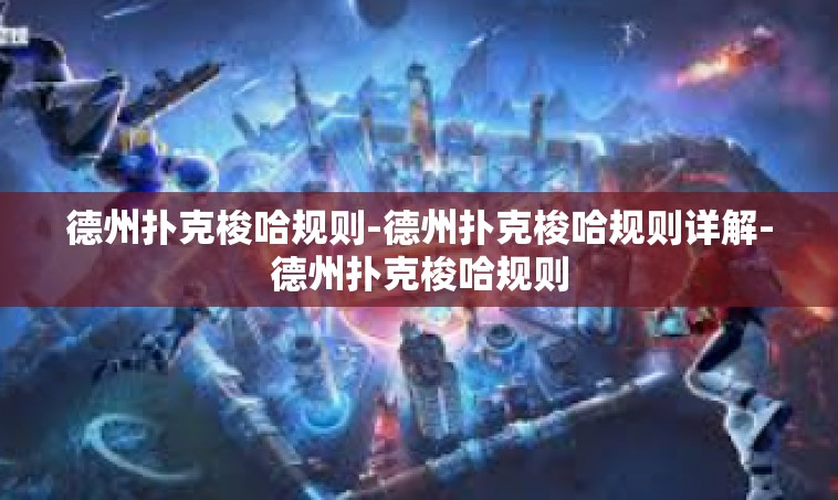 德州扑克梭哈规则-德州扑克梭哈规则详解-德州扑克梭哈规则