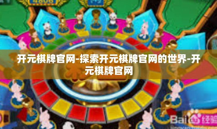 开元棋牌官网-探索开元棋牌官网的世界-开元棋牌官网
