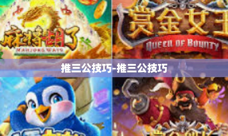 推三公技巧-推三公技巧