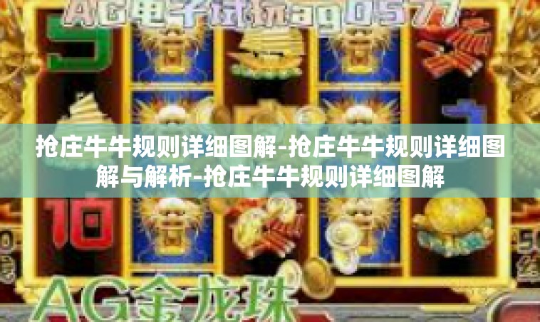抢庄牛牛规则详细图解-抢庄牛牛规则详细图解与解析-抢庄牛牛规则详细图解