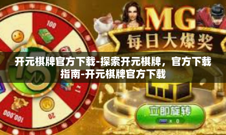 开元棋牌官方下载-探索开元棋牌，官方下载指南-开元棋牌官方下载