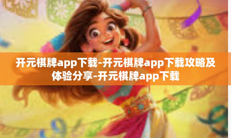 开元棋牌app下载-开元棋牌app下载攻略及体验分享-开元棋牌app下载