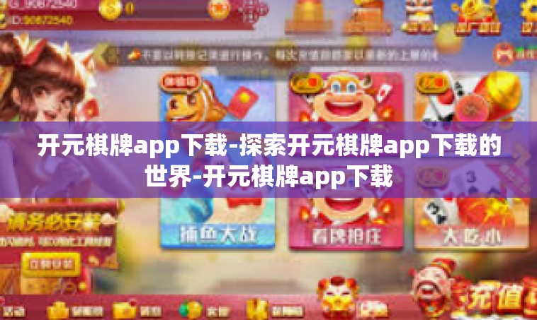 开元棋牌app下载-探索开元棋牌app下载的世界-开元棋牌app下载