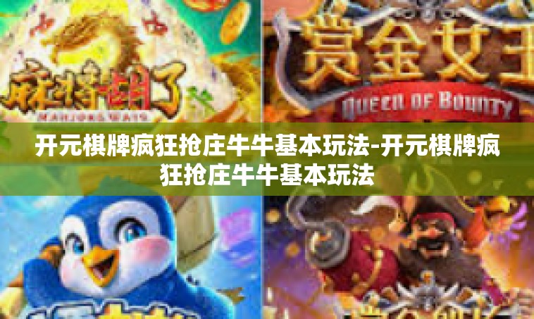 开元棋牌疯狂抢庄牛牛基本玩法-开元棋牌疯狂抢庄牛牛基本玩法
