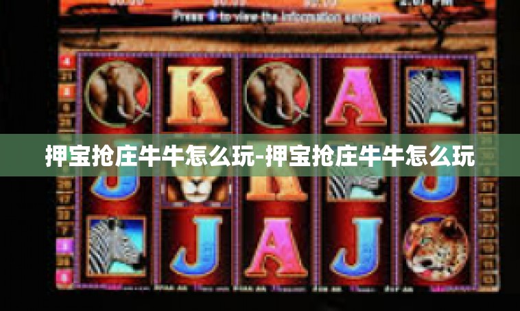 押宝抢庄牛牛怎么玩-押宝抢庄牛牛怎么玩