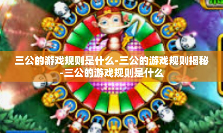 三公的游戏规则是什么-三公的游戏规则揭秘-三公的游戏规则是什么