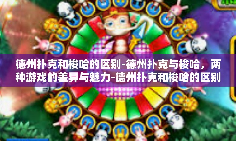 德州扑克和梭哈的区别-德州扑克与梭哈，两种游戏的差异与魅力-德州扑克和梭哈的区别