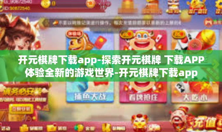 开元棋牌下载app-探索开元棋牌 下载APP体验全新的游戏世界-开元棋牌下载app
