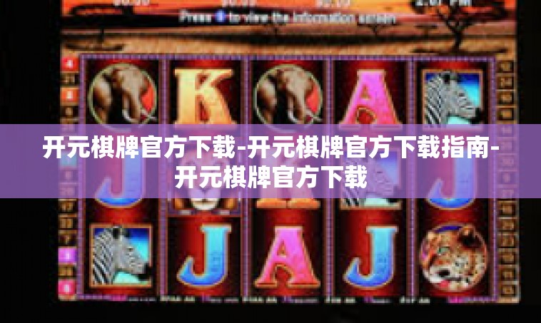 开元棋牌官方下载-开元棋牌官方下载指南-开元棋牌官方下载
