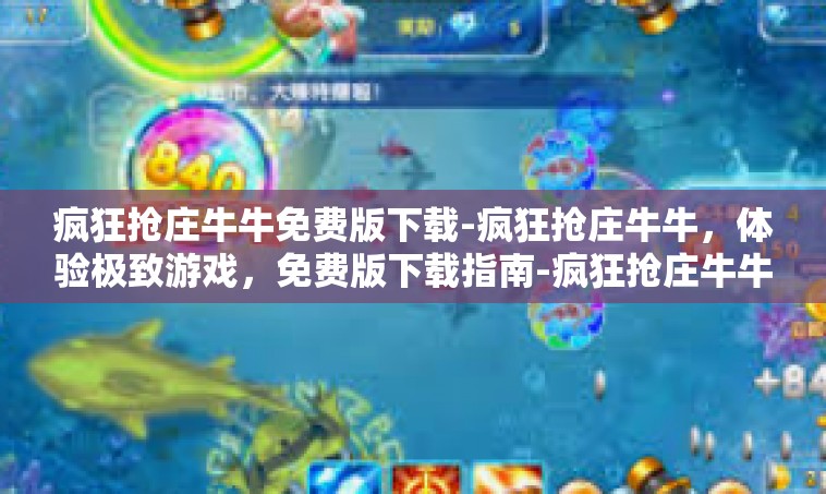 疯狂抢庄牛牛免费版下载-疯狂抢庄牛牛，体验极致游戏，免费版下载指南-疯狂抢庄牛牛免费版下载
