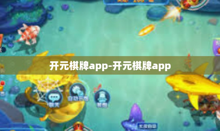 开元棋牌app-开元棋牌app
