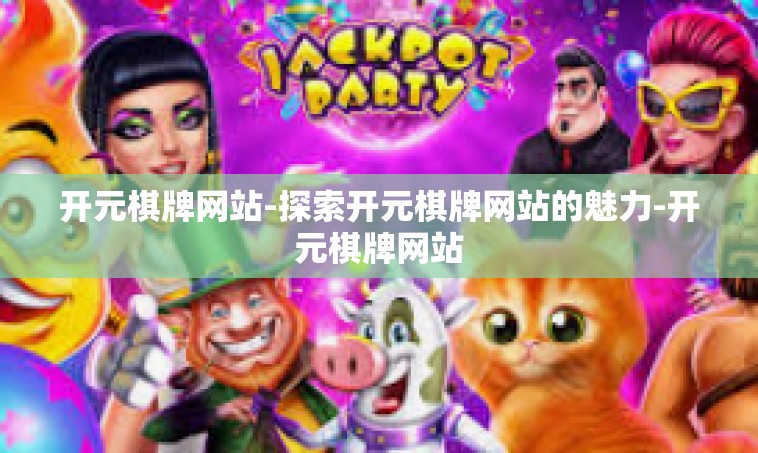 开元棋牌网站-探索开元棋牌网站的魅力-开元棋牌网站