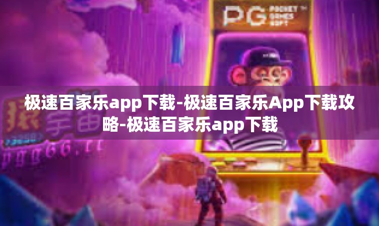 极速百家乐app下载-极速百家乐App下载攻略-极速百家乐app下载