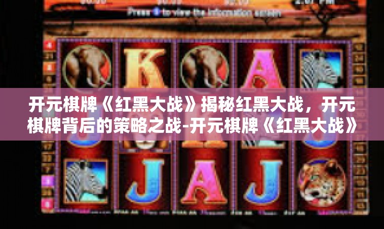 开元棋牌《红黑大战》揭秘红黑大战，开元棋牌背后的策略之战-开元棋牌《红黑大战》