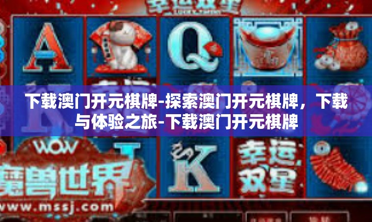 下载澳门开元棋牌-探索澳门开元棋牌，下载与体验之旅-下载澳门开元棋牌