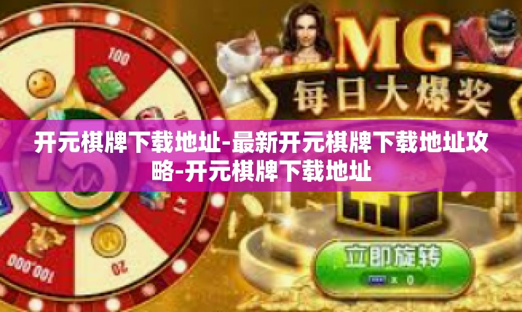 开元棋牌下载地址-最新开元棋牌下载地址攻略-开元棋牌下载地址