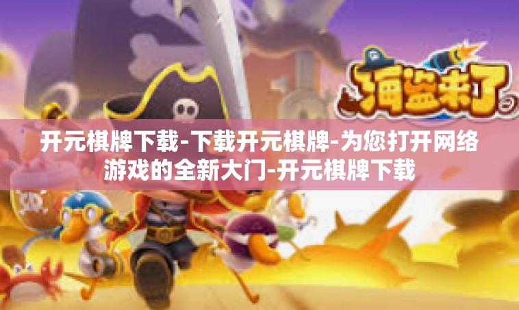 开元棋牌下载-下载开元棋牌-为您打开网络游戏的全新大门-开元棋牌下载
