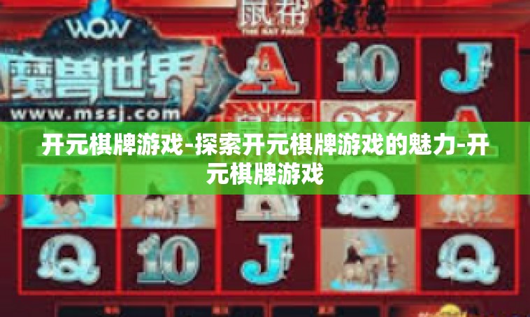 开元棋牌游戏-探索开元棋牌游戏的魅力-开元棋牌游戏