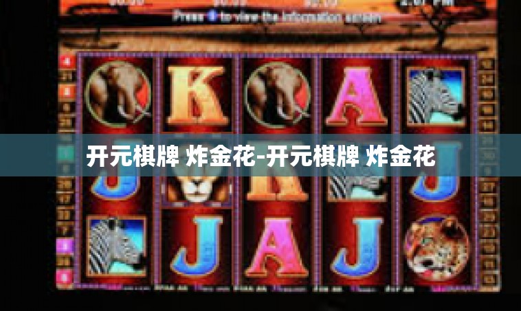 开元棋牌 炸金花-开元棋牌 炸金花