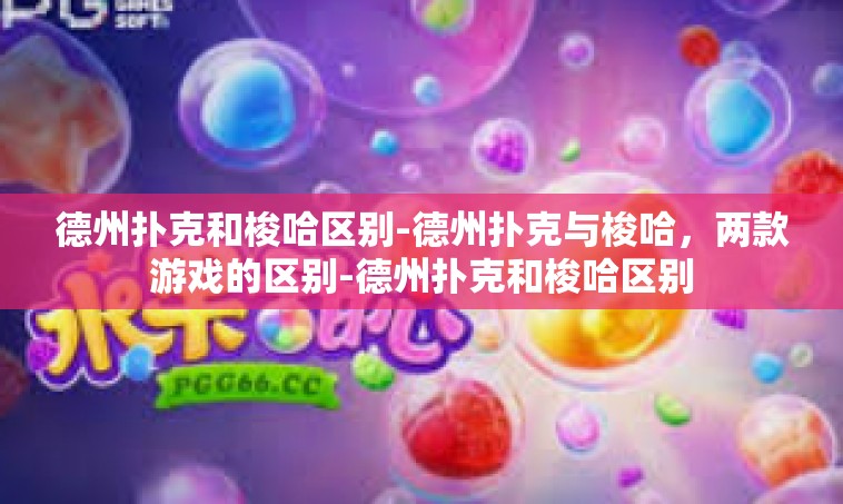 德州扑克和梭哈区别-德州扑克与梭哈，两款游戏的区别-德州扑克和梭哈区别