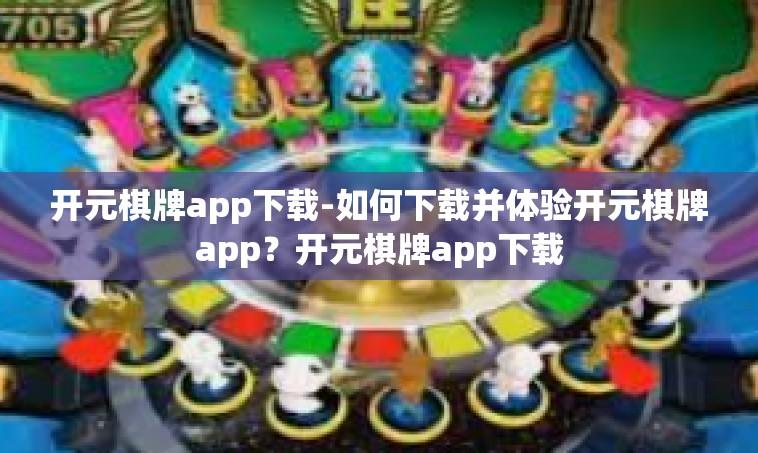 开元棋牌app下载-如何下载并体验开元棋牌app？开元棋牌app下载
