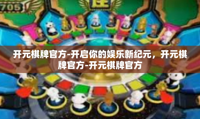 开元棋牌官方-开启你的娱乐新纪元，开元棋牌官方-开元棋牌官方