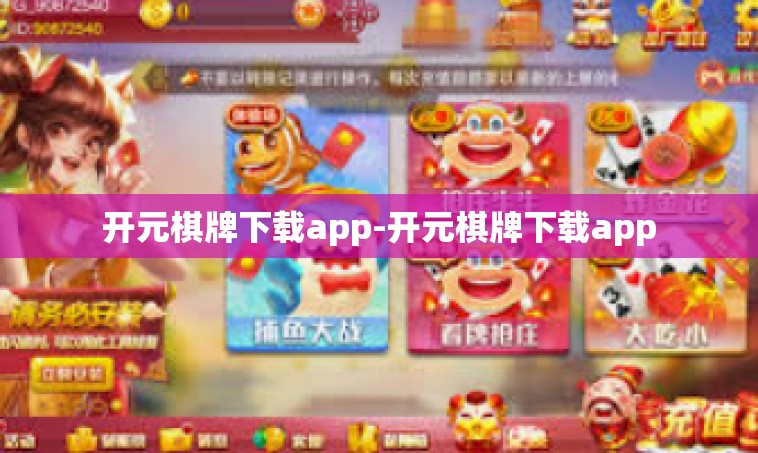 开元棋牌下载app-开元棋牌下载app