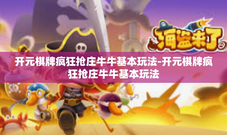 开元棋牌疯狂抢庄牛牛基本玩法-开元棋牌疯狂抢庄牛牛基本玩法
