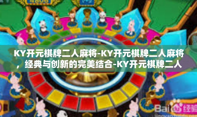 KY开元棋牌二人麻将-KY开元棋牌二人麻将，经典与创新的完美结合-KY开元棋牌二人麻将