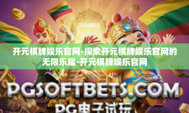 开元棋牌娱乐官网-探索开元棋牌娱乐官网的无限乐趣-开元棋牌娱乐官网