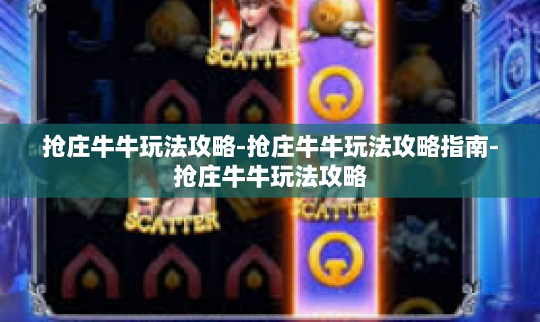 抢庄牛牛玩法攻略-抢庄牛牛玩法攻略指南-抢庄牛牛玩法攻略