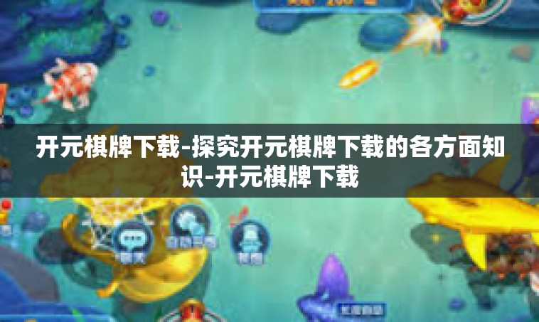 开元棋牌下载-探究开元棋牌下载的各方面知识-开元棋牌下载
