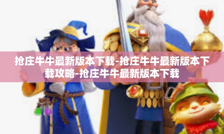 抢庄牛牛最新版本下载-抢庄牛牛最新版本下载攻略-抢庄牛牛最新版本下载